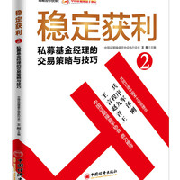 稳定获利2  私募基金经理的交易策略与技巧