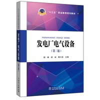 “十三五”职业教育规划教材  发电厂电气设备（第三版）