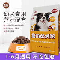 KALEDI 卡乐迪 满月小奶狗狗粮1一2个月离乳期断奶后幼犬幼崽田园犬通用型幼犬粮 牛肉味3斤装