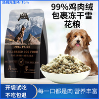 汤姆先生（Mr Tom）汤姆先生狗粮冻干雪花绒粮主粮大型犬小型犬全价通用型试吃不吃包 通用雪花粮不吃包退