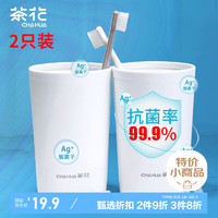 CHAHUA 茶花 抗菌漱口杯簌刷牙杯子 牙刷杯牙缸 洗漱杯水杯 2只白色