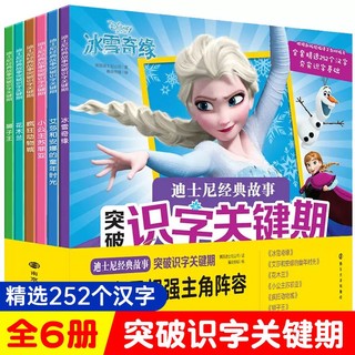 百亿补贴：全6册迪士尼经典故事突破识字关键期冰雪奇缘公幼儿园小学1-3年级