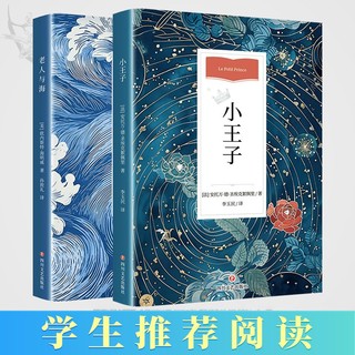 百亿补贴：小王子+老人与海 外国文学名著读物学生推荐阅读暑期