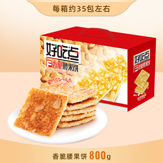 好吃点 香脆腰果饼 800g/箱 约35包