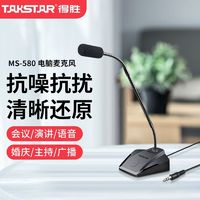 TAKSTAR 得胜 MS-580台式会议麦克风有线会议鹅颈话筒公司会议专用演讲校园