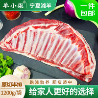 羊小柒 宁夏滩羊原切肋排 1200g