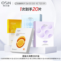 OSM 欧诗漫 面膜组合补水保湿锁水紧致弹润舒缓强韧肌肤换季青春救急