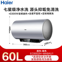 Haier 海尔 电热水器洗澡家用小型卫生间变频速热60升一级能效净水洗MA8