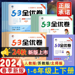 《53全优卷》（2024年新版、科目/年级/版本任选）