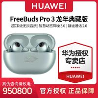 百亿补贴：HUAWEI 华为 FreeBuds Pro 3 龙年典藏版 真无线蓝牙耳机 入耳式动态降噪