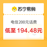 今日必买：中国电信 200元话费充值 24小时内到账