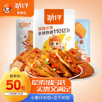 劲仔深海小鱼多种口味小黄鱼小鱼干零食小吃零食大礼包【50包】鱼仔30包+豆干20包/410g
