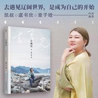 去遇见(通透的杨天真,带你去往辽阔世界,「暂停努力」完成一次自我刷新。见山见海,终见自己)