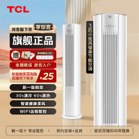 百亿补贴：TCL 空调大3匹家用变频冷暖省电WIFI立柜式柜机空调