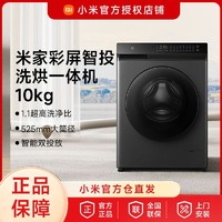 Xiaomi 小米 米家全自动滚筒洗衣机洗烘一体10kg智投触控高洗净比大桶径