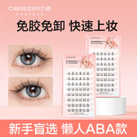 oeiez 欧亿姿 免胶假睫毛太阳花自然仿真分段式眼睫毛 ABA免胶假睫毛 ABA组合 48簇 11-12mm