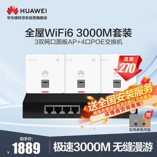 HUAWEI 华为 全屋WiFi6套装千兆双频穿墙一键部署大平层别墅智慧家庭 3个AirEngine5762S-12SW 86面板AP+4口POE交换机