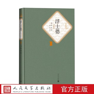 官方正版浮士德精装名著名译丛书德歌德著绿原译人民文学出版社