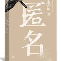 官方正版  匿名  王安忆 著  科幻小说  畅销书籍 人民文学出版社