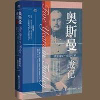 奥斯曼战记 德国将军一战回忆录