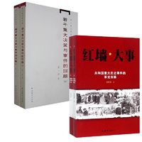 红墙大事+若干重大决策与事件的回顾中国历史