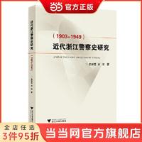 近代浙江警察史研究（1903—1949） 当当