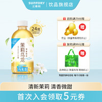 SUNTORY 三得利 微甜茉莉乌龙茶 350ml*24瓶