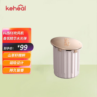 KEHEAL 科西逸尔 科西（KEHEAL）FE高速吹风机专用配件香氛精华水光弹 单个装