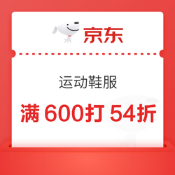 京东运动鞋服，领满600打54折优惠券~