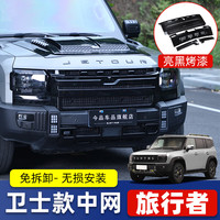 今品 捷途旅行者山海T2中网前脸黑武士官改套件城市猎人改装外观配件 亮黑烤漆-卫士款上+下中网