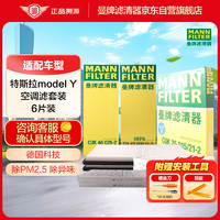 曼牌滤清器 曼牌（MANNFILTER）空调滤清器空调滤芯套装内外置原厂配套特斯拉毛豆MODEL Y EV