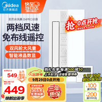 Midea 美的 凉霸照明一体冷霸嵌入式集成吊顶厨房冷风机冷风扇无线遥控吹风扇 双风轮|吹风换气