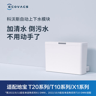 ECOVACS 科沃斯 扫地机器人自动上下水模块适用X1/T10/T20系列