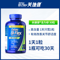 Osteo Bi-Flex 雀巢氨糖软骨素活力绿30片osteo关捷健进口骨维力关节养护补钙