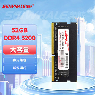 SEIWHALE 枭鲸 DDR4 3200MHz 笔记本内存条 32GB 普条