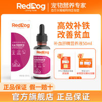 百亿补贴：RedDog 红狗 补血肝精宠物猫咪狗狗护肝怀孕产后术后贫血补铁50ml