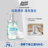 Amino mason 氨基酸植物精粹丰盈蓬松洗发水 清爽薄荷 450ml