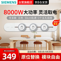 SIEMENS 西门子 8000W优享款轨道插座套装 明装  免打孔大功率新国标 50cm轨道+3个五孔Pro 白色