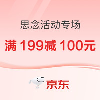 促销活动：思念专场活动，满199元减100元，低至5折！