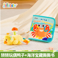 jollybaby转转玩偶萌宠拉绳会翻转的可啃咬安抚公仔0-1岁宝宝玩具 转转玩偶鸭子+海洋撕撕书