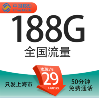 中国移动 上海卡 29元月租（188G通用流量+50分钟通话+只发上海市）一年优惠期