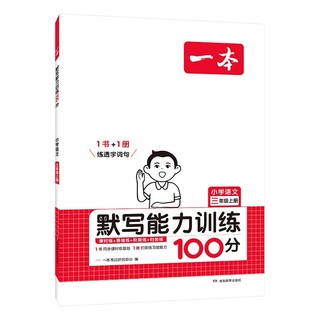 《一本·语文默写训练100分》（年级任选）