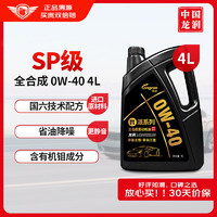 longrun 龙润 0W-40 SP级 全合成机油 4L