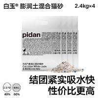 pidan 2.4kg pidan白玉膨润土混合猫砂4包