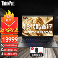 ThinkPad 思考本 联想笔记本电脑  X1 Carbon IBM航空级碳纤维13代酷睿 14英寸LTE4G互联精英商用办公超轻薄本