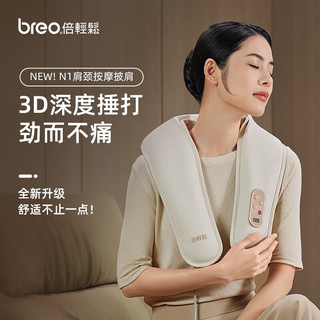 breo 倍轻松 颈椎按摩器 Neck N1肩颈按摩披肩 腰部背部斜方肌按摩