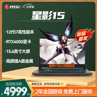 微星（MSI）星影15游戏本RTX40系笔记本电脑高刷电竞屏15.6英寸办公学习电脑 【重磅】星影15丨i7-12650H丨4050 【玩家力荐】16G内存丨1TB固态