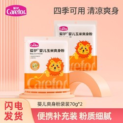 Carefor 爱护 玉米爽身粉补充装70g*2 干爽舒适宝宝专用爽身粉袋装