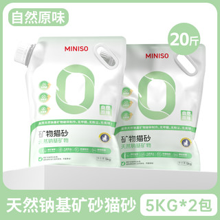 88VIP：MINISO 名创优品 钠基矿砂猫砂5kg*2袋无尘除臭结团膨润土猫砂包邮