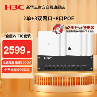 H3C 新华三 华三全屋wifi套装 3个双网口+2单网口ap面板+8口POE管理器 5G分布式企业级千兆无线网络覆盖大户型